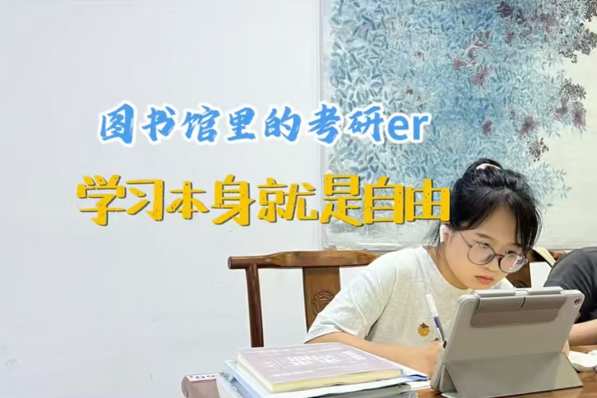 何为考研er的自由与浪漫？bevictor伟德官网学子这样说: